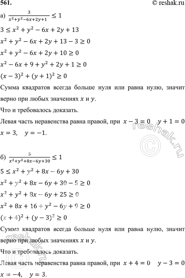 Изображение 561. Докажите, что для любых чисел х и у верно неравенство:а) 3/(х2 + у2 - 6х + 2у +...