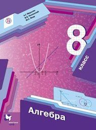 Изображение Решебник по алгебре Мерзляк Полонский 8 класс